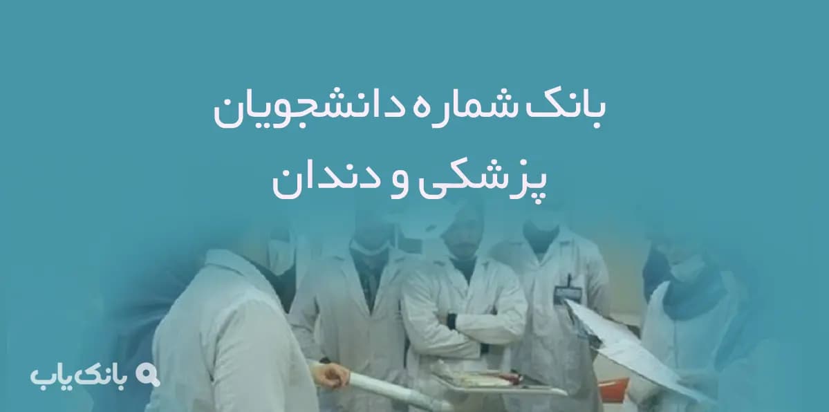 بانک شماره دانشجویان پزشکی و دندان