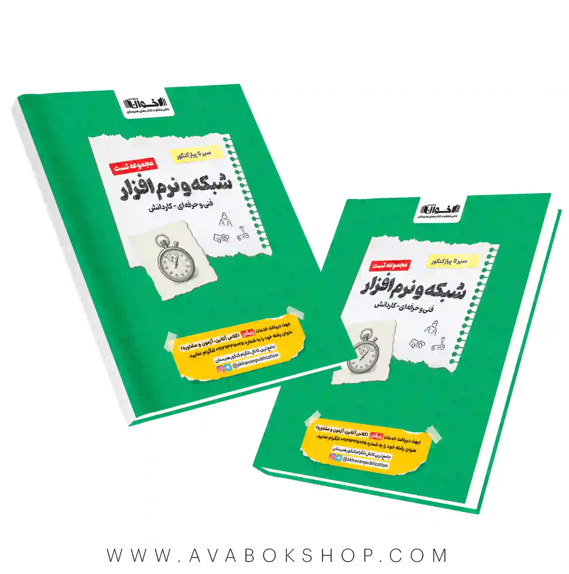 کتاب سیر تا پیاز مجموعه تست شبکه و نرم افزار اخوان