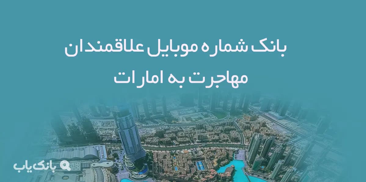 بانک شماره موبایل علاقمندان مهاجرت به امارات