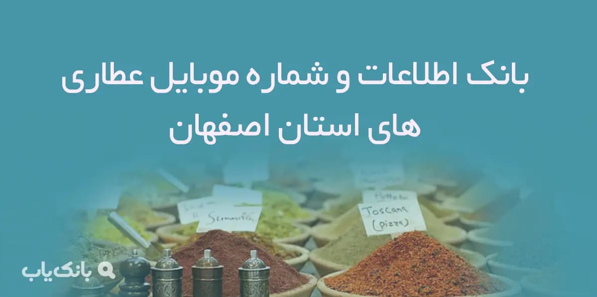 بانک اطلاعات و شماره موبایل عطاری های استان اصفهان