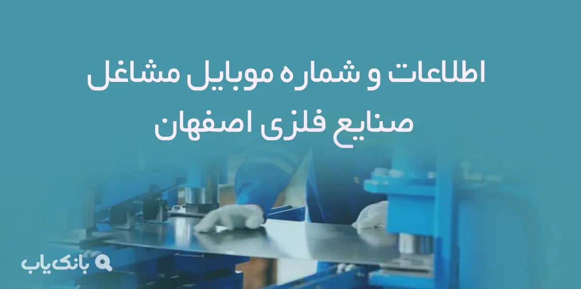 بانک شماره موبایل مشاغل صنایع فلزی استان اصفهان