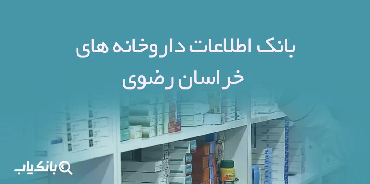 بانک اطلاعات داروخانه های خراسان رضوی