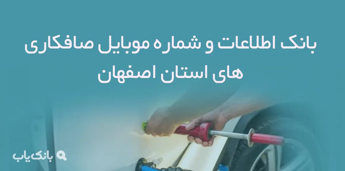 بانک اطلاعات و شماره موبایل صافکاری های استان اصفهان
