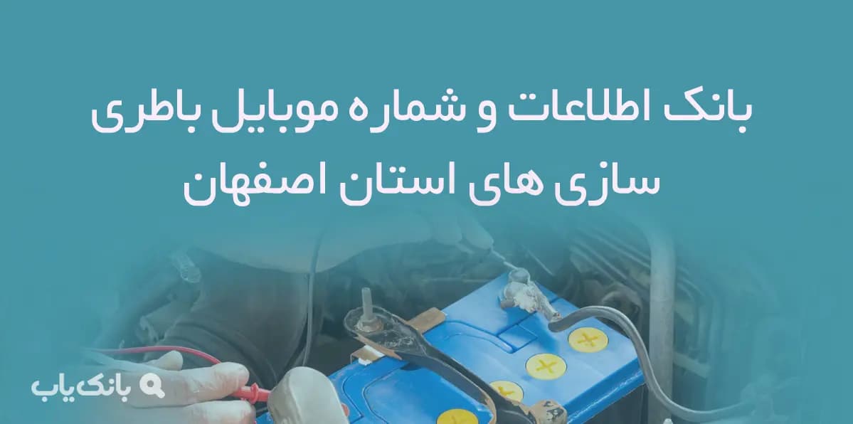 بانک اطلاعات باطری سازی های استان اصفهان