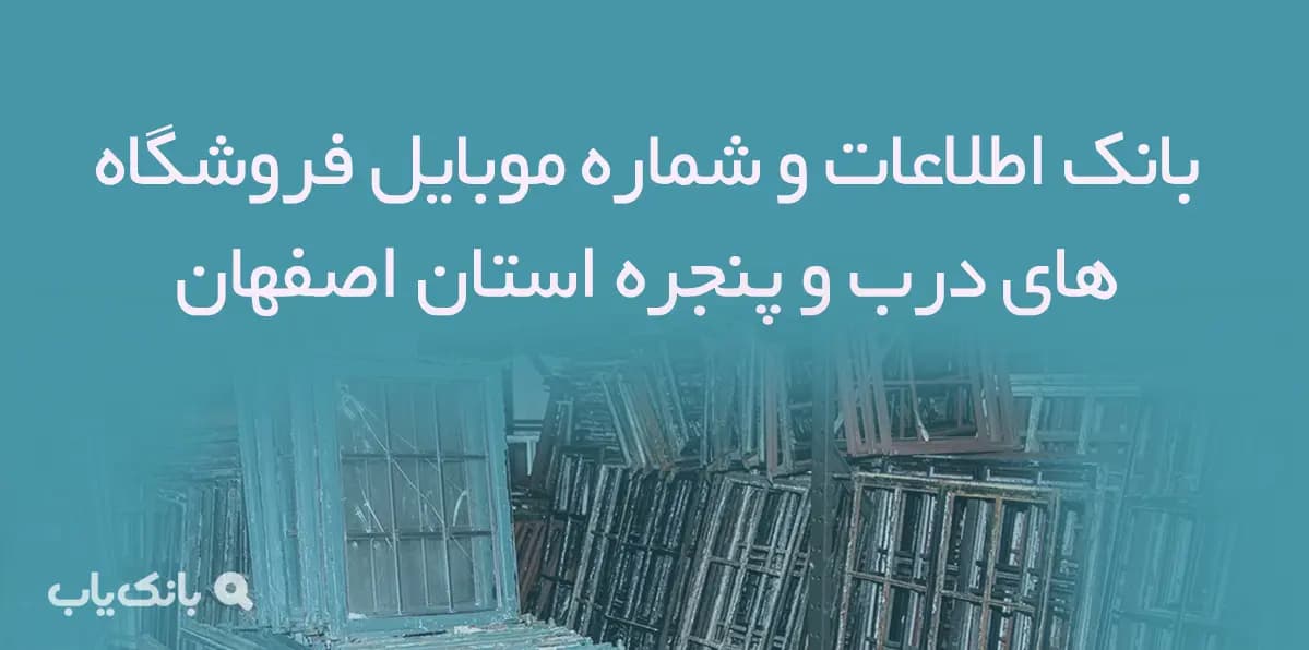 بانک اطلاعات و شماره موبایل فروشگاه های درب و پنجره استان اصفهان