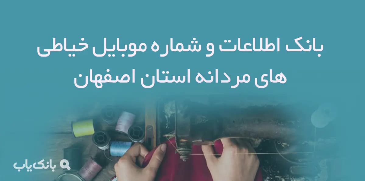 بانک شماره موبایل خیاطی های مردانه استان اصفهان