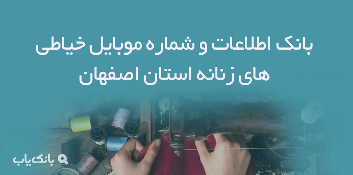 بانک اطلاعات و شماره موبایل خیاطی های زنانه اصفهان