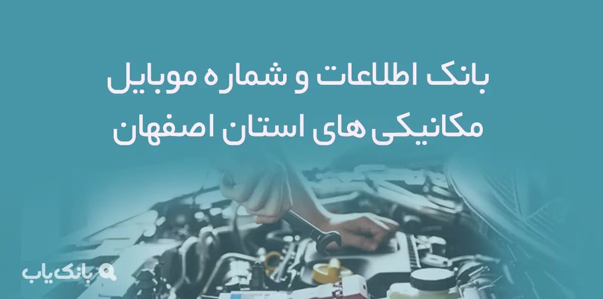 بانک اطلاعات و شماره موبایل مکانیکی های استان اصفهان