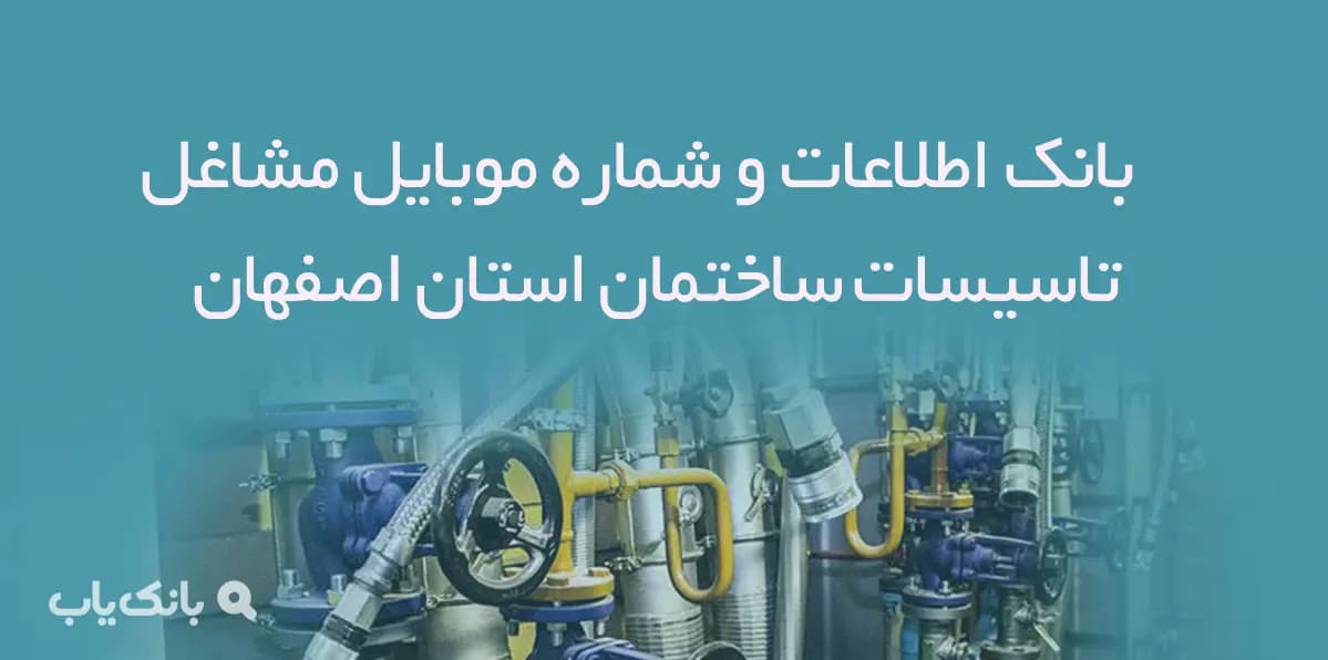 شماره موبایل مشاغل تاسیسات استان اصفهان