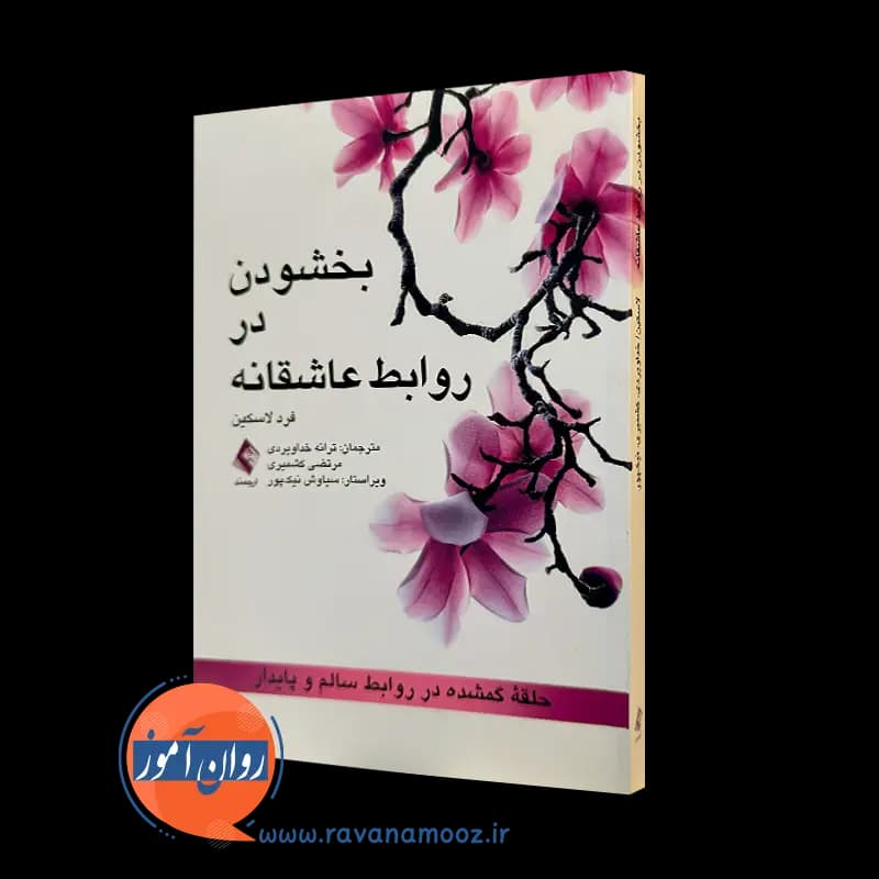 بخشودن در روابط عاشقانه (حلقه گمشده در روابط سالم و پایدار)