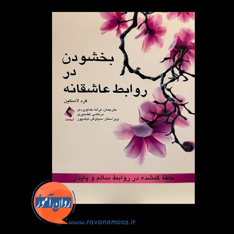 بخشودن در روابط عاشقانه (حلقه گمشده ‏در روابط سالم و پایدار) — تصویر ۲