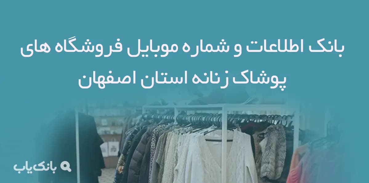 بانک اطلاعات و شماره موبایل فروشگاه های پوشاک زنانه استان اصفهان