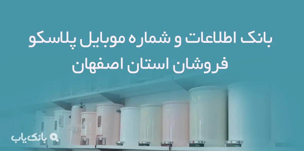 بانک اطلاعات و شماره موبایل فروشگاه های پلاسکو اصفهان