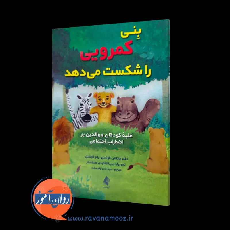 بنی کمرویی را شکست می دهد – جاناتان کوشنیر