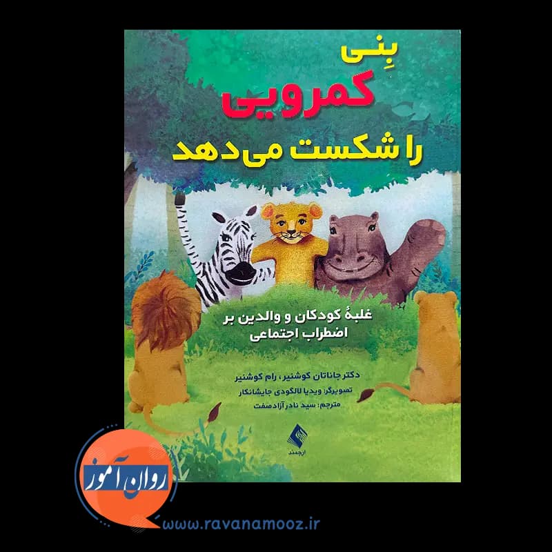 بنی کمرویی را شکست می دهد – جاناتان کوشنیر — تصویر ۲