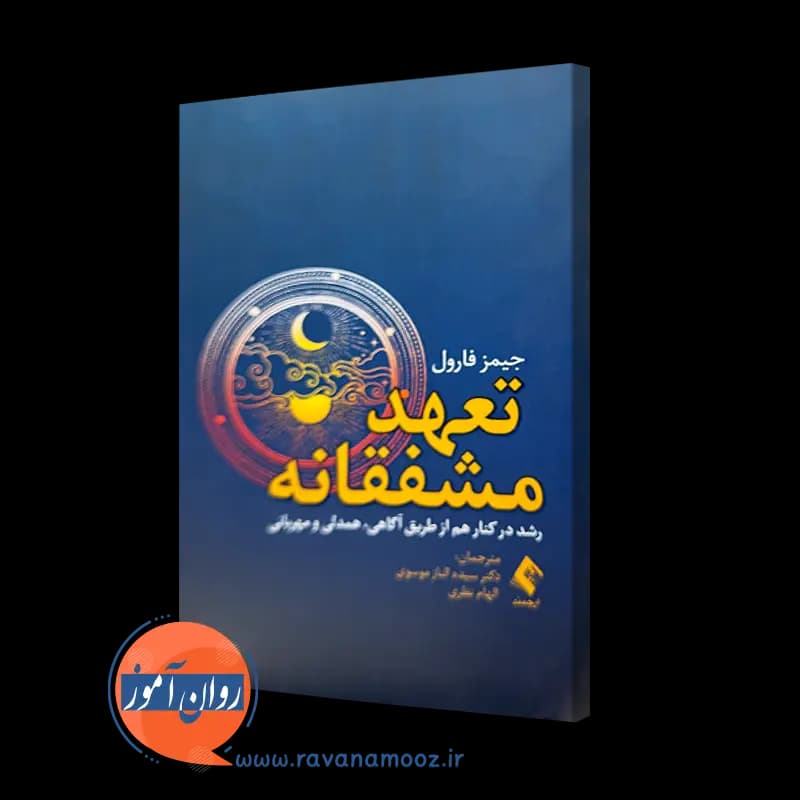 تعهد مشفقانه؛ رشد در کنار هم از طریق آگاهی، همدلی و مهربانی