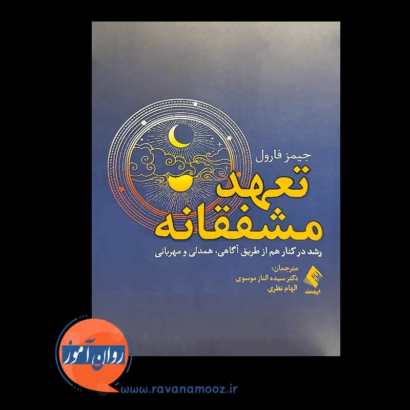 تعهد مشفقانه؛ رشد در کنار هم از طریق آگاهی، همدلی و مهربانی — تصویر ۲
