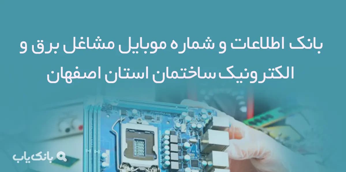 شماره موبایل مشاغل برق و الکترونیک ساختمان اصفهان