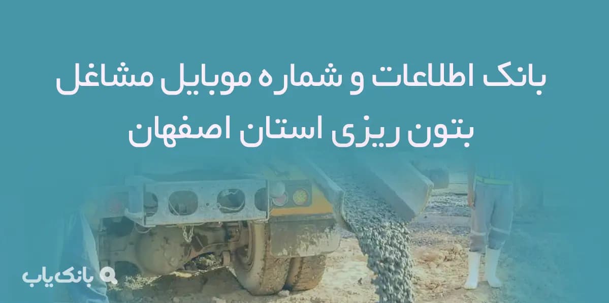 بانک اطلاعات و شماره موبایل مشاغل بتون ریزی استان اصفهان