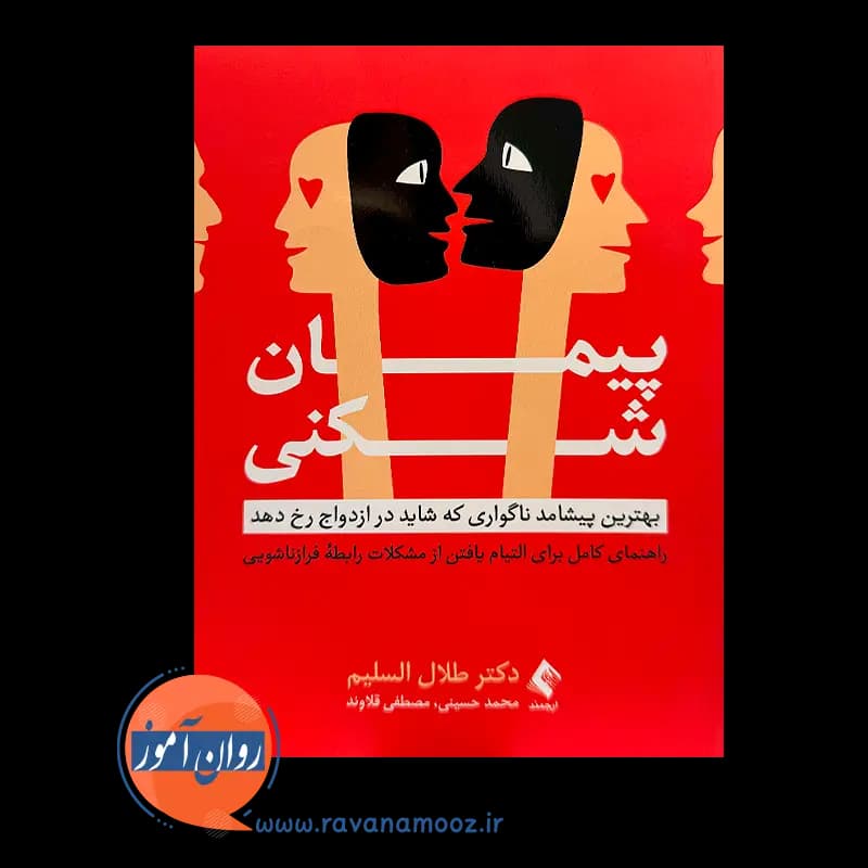 پیمان شکنی؛ بهترین پیشامد ناگواری که شاید در ازدواج رخ دهد — تصویر ۲