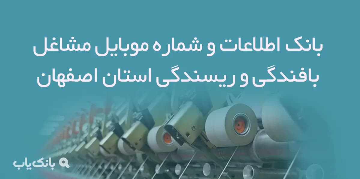 بانک شماره موبایل مشاغل بافندگی و ریسندگی اصفهان