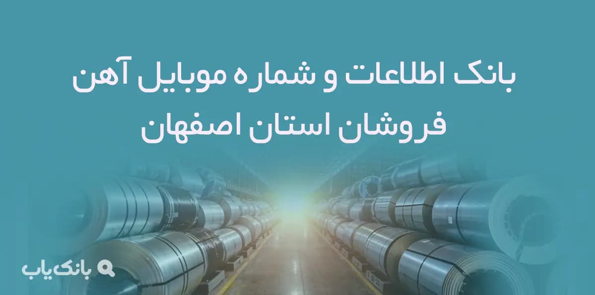 اطلاعات و شماره موبایل آهن فروشان اصفهان