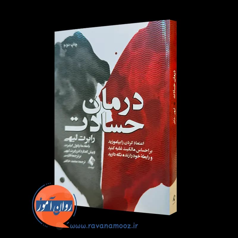 درمان حسادت رابرت لیهی – ترجمه محمد خالقی