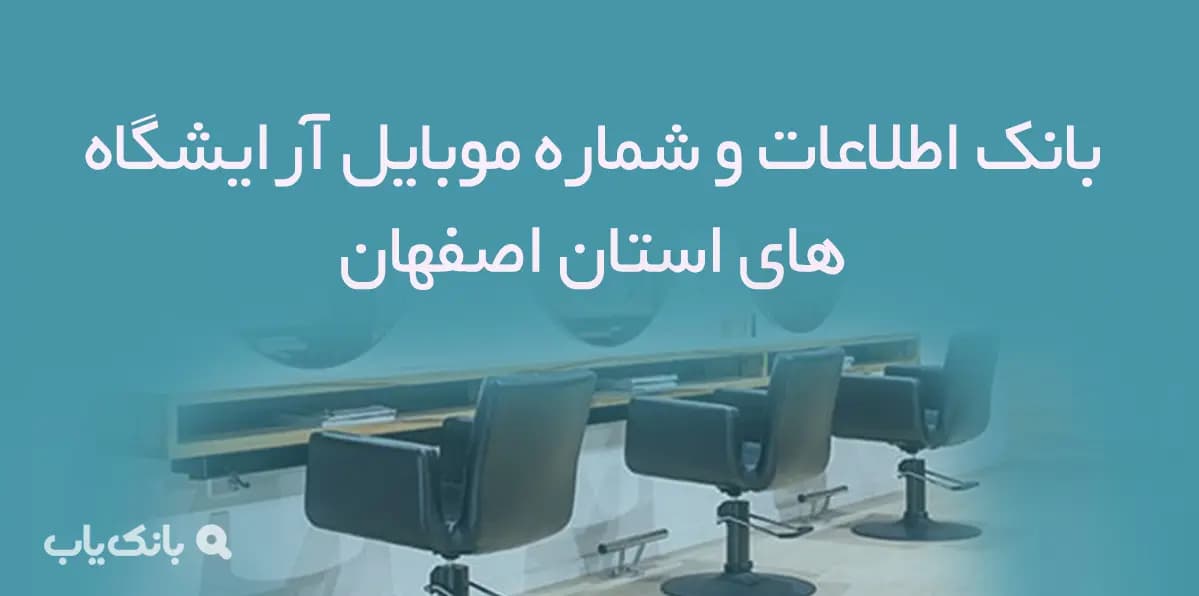 بانک اطلاعات و شماره موبایل آرایشگاه های استان اصفهان