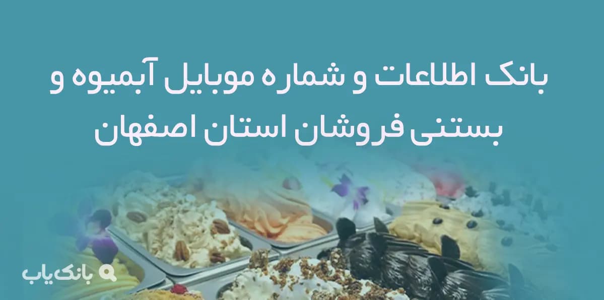 بانک اطلاعات و شماره موبایل آبمیوه و بستنی فروشان استان اصفهان