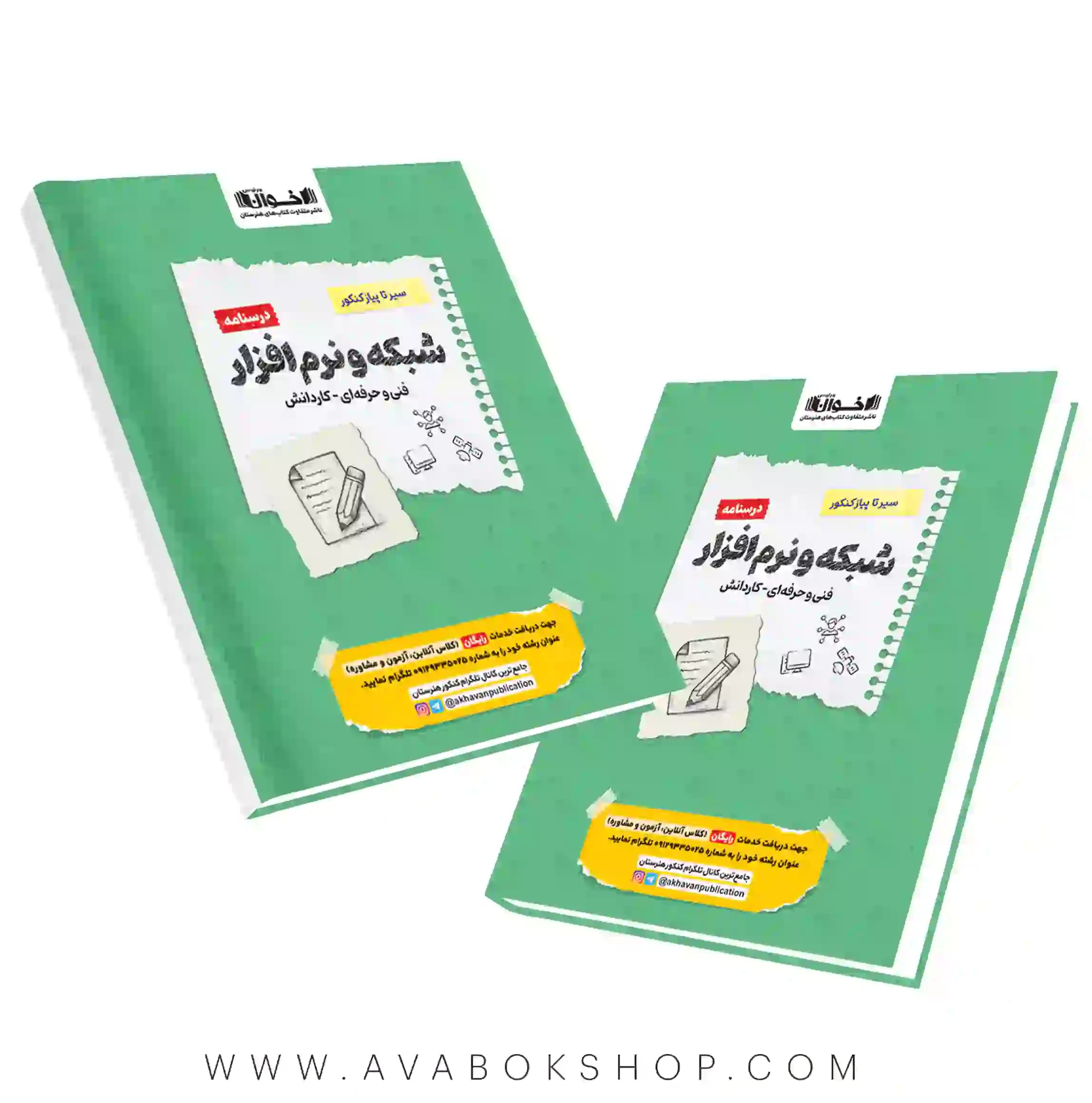 کتاب سیر تا پیاز درسنامه شبکه و نرم افزار اخوان