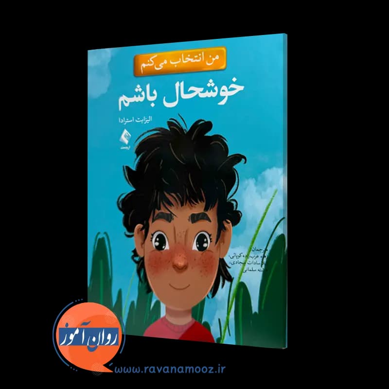 من انتخاب می کنم خوشحال باشم – الیزابت استرادا