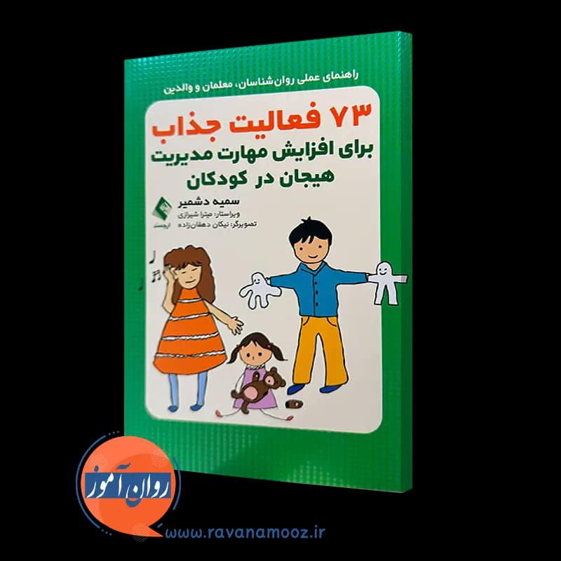 73 فعالیت جذاب برای افزایش مهارت مدیریت هیجان در کودکان