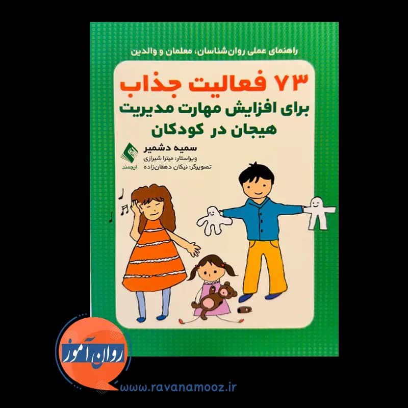 73 فعالیت جذاب برای افزایش مهارت مدیریت هیجان در کودکان — تصویر ۲