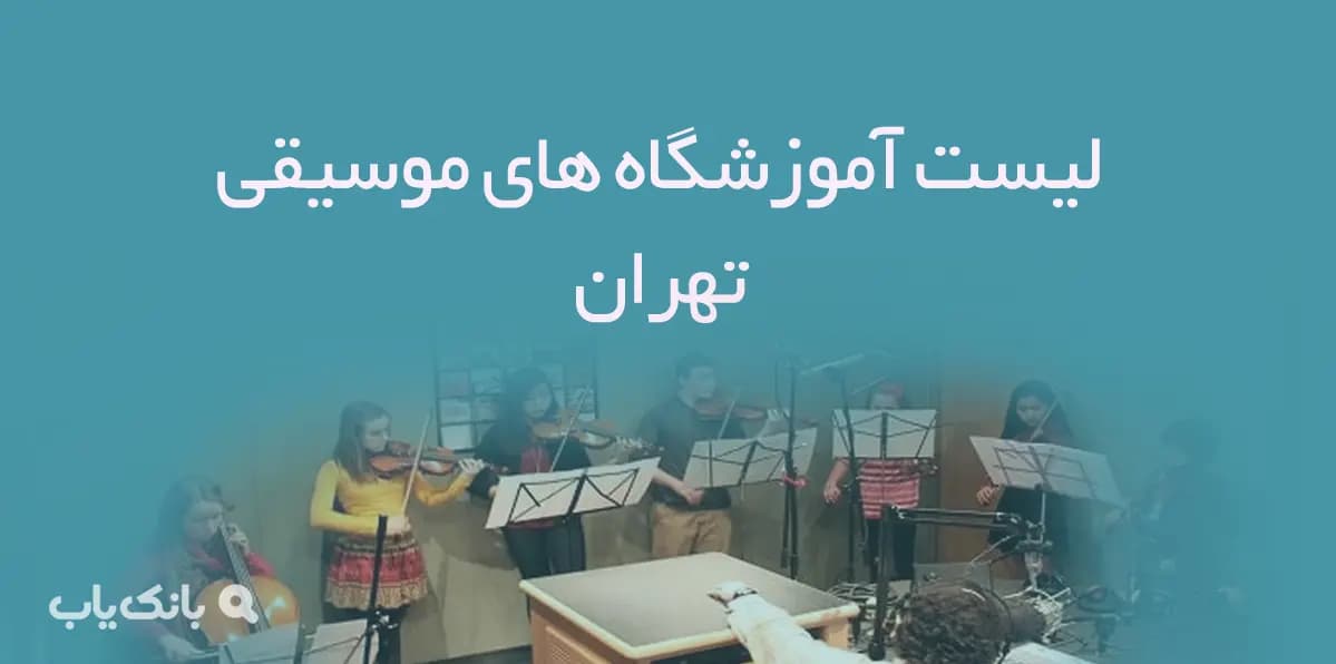 لیست آموزشگاه های موسیقی تهران