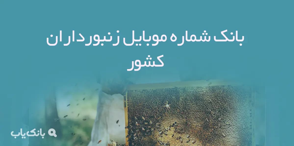 بانک شماره موبایل زنبورداران کشور