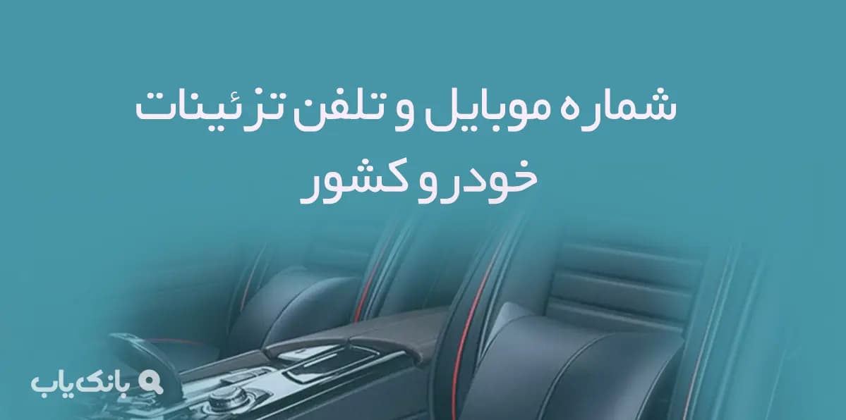 شماره موبایل و تلفن تزئینات خودرو کشور