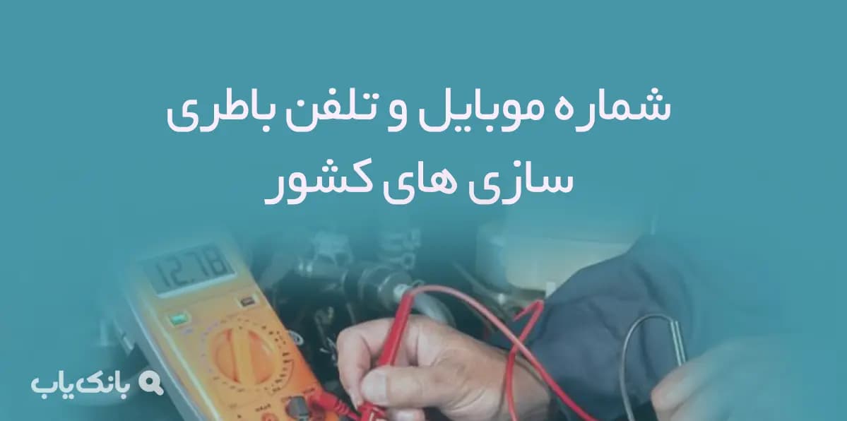 شماره موبایل و تلفن باطری سازی های کشور