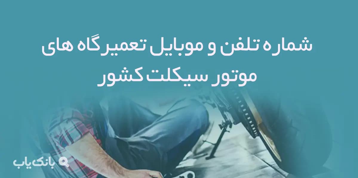 شماره تلفن و موبایل تعمیرگاه های موتور سیکلت کشور