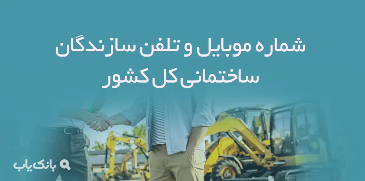 شماره موبایل و تلفن سازندگان ساختمانی کل کشور