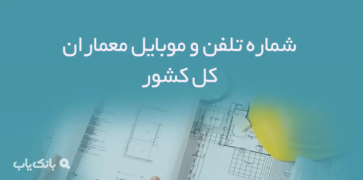 شماره تلفن و موبایل معماران کل کشور