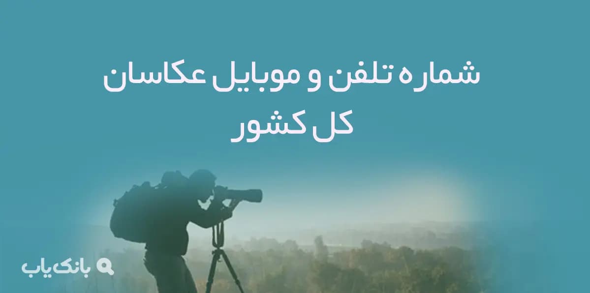 شماره تلفن و موبایل عکاسان کل کشور