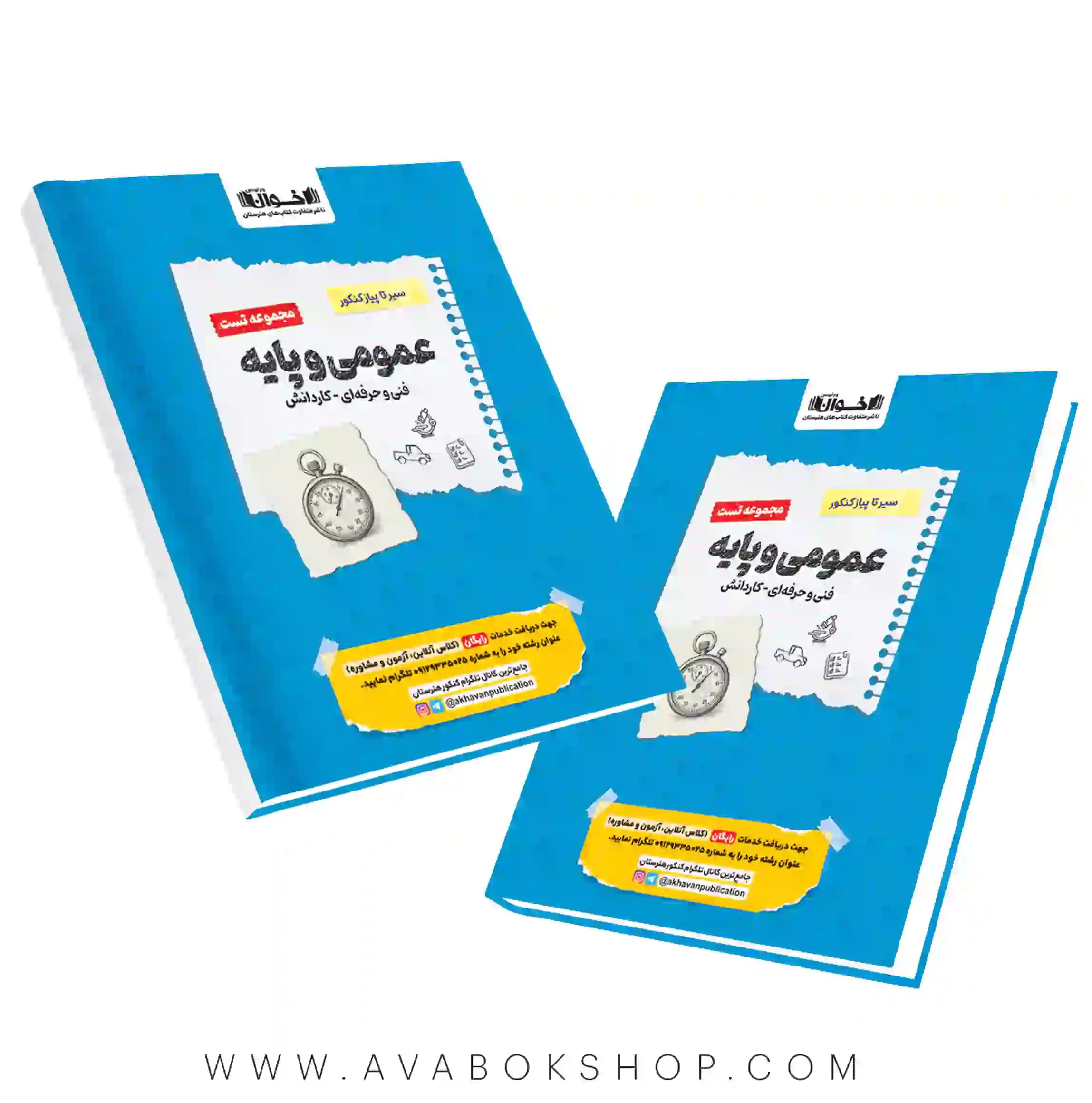 کتاب سیر تا پیاز مجموعه تست عمومی و پایه اخوان