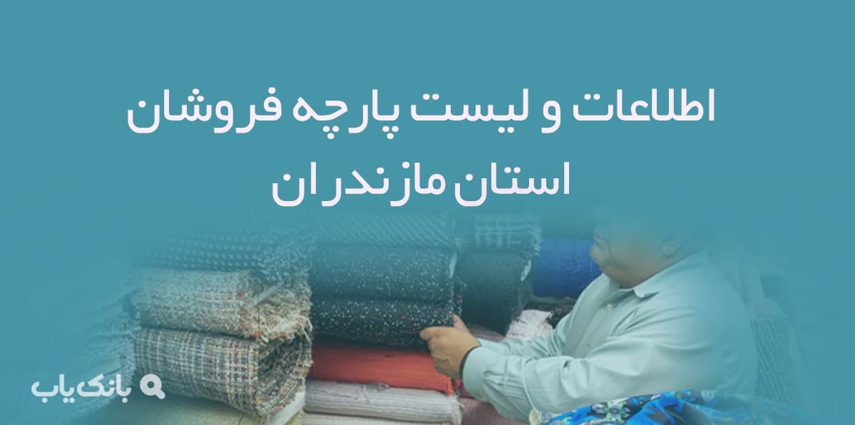 اطلاعات و لیست پارچه فروشان استان مازندران