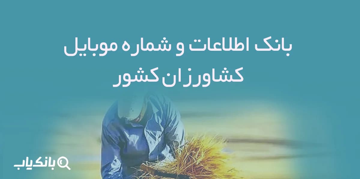 بانک اطلاعات و شماره موبایل کشاورزان
