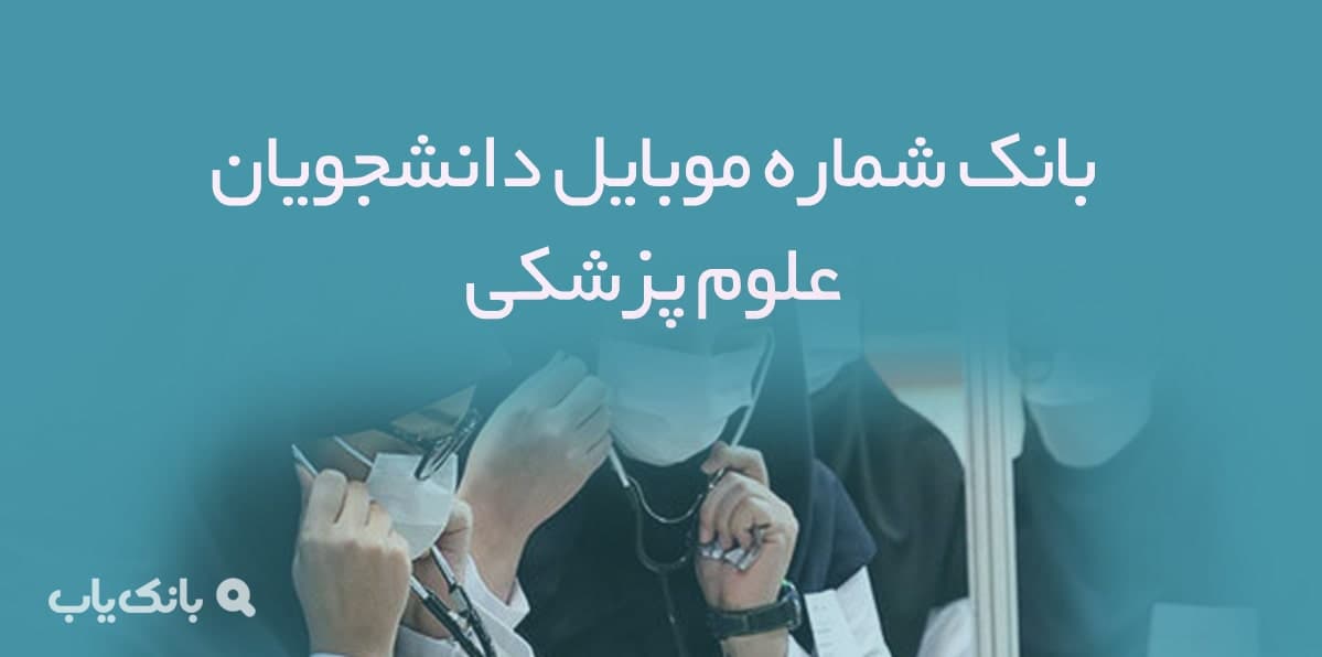 بانک شماره موبایل دانشجویان علوم پزشکی