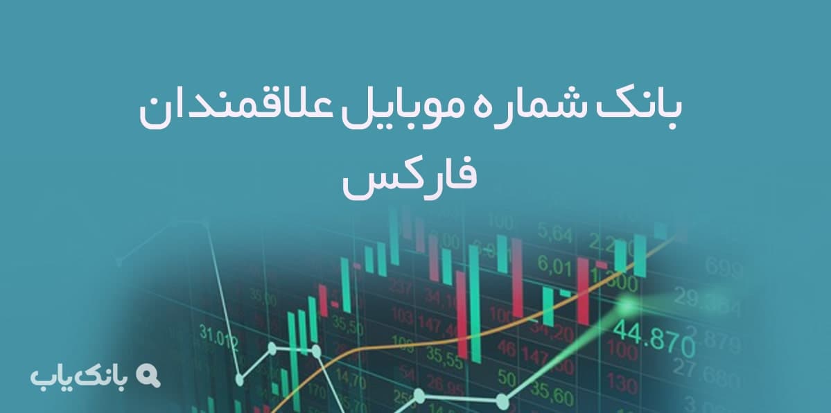 بانک شماره موبایل علاقمندان فارکس