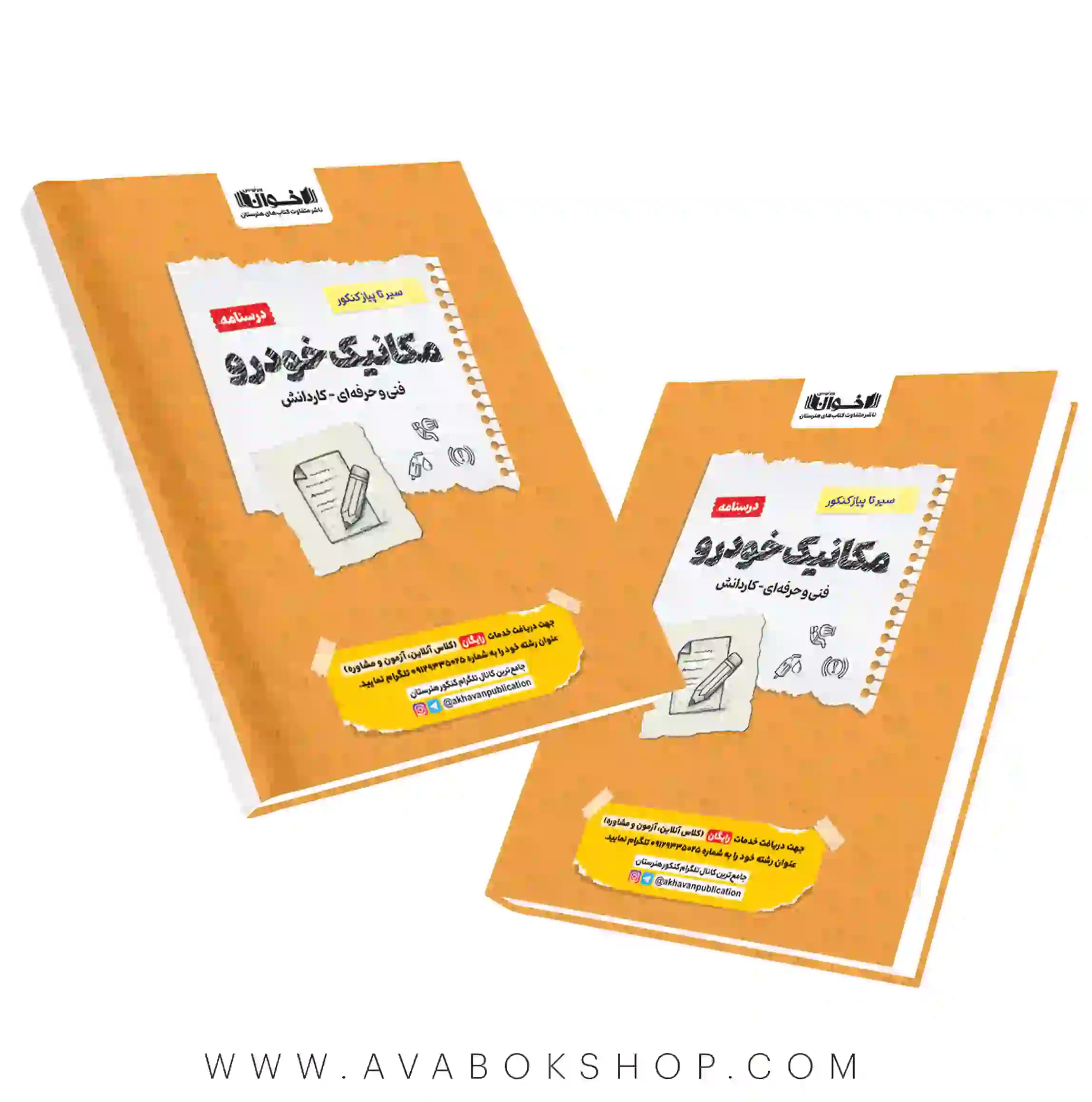 کتاب سیر تا پیاز درسنامه مکانیک خودرو اخوان