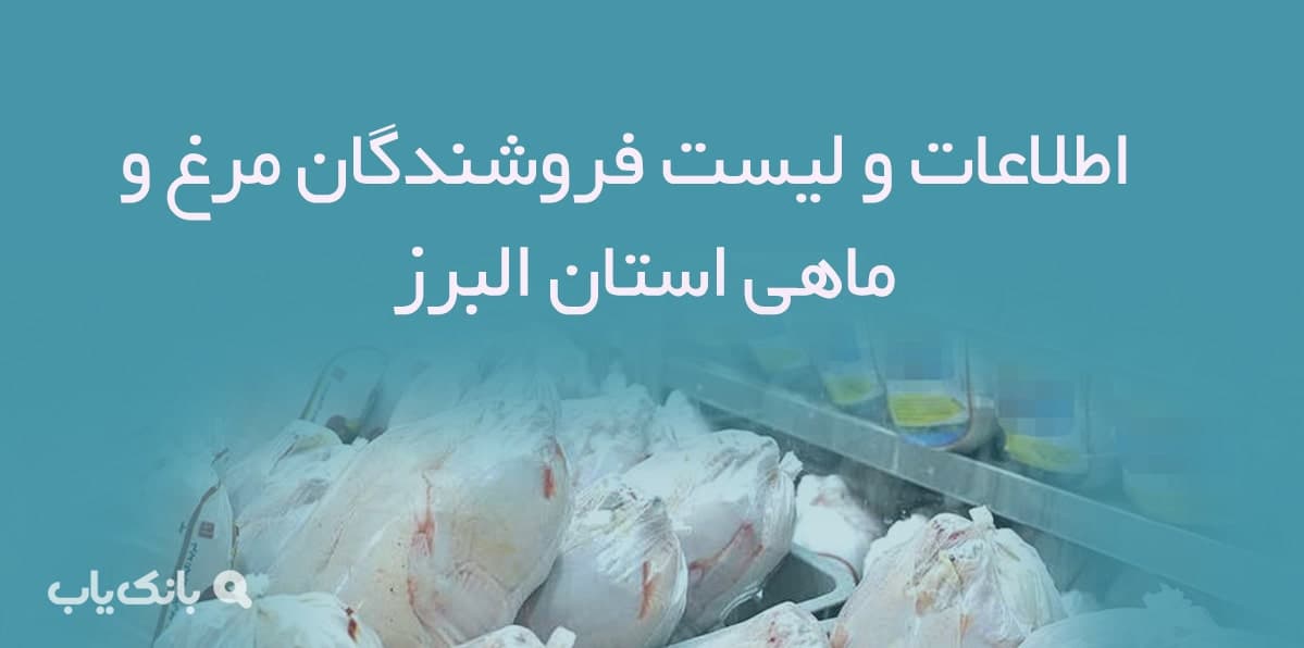 اطلاعات و لیست فروشندگان مرغ و ماهی استان البرز