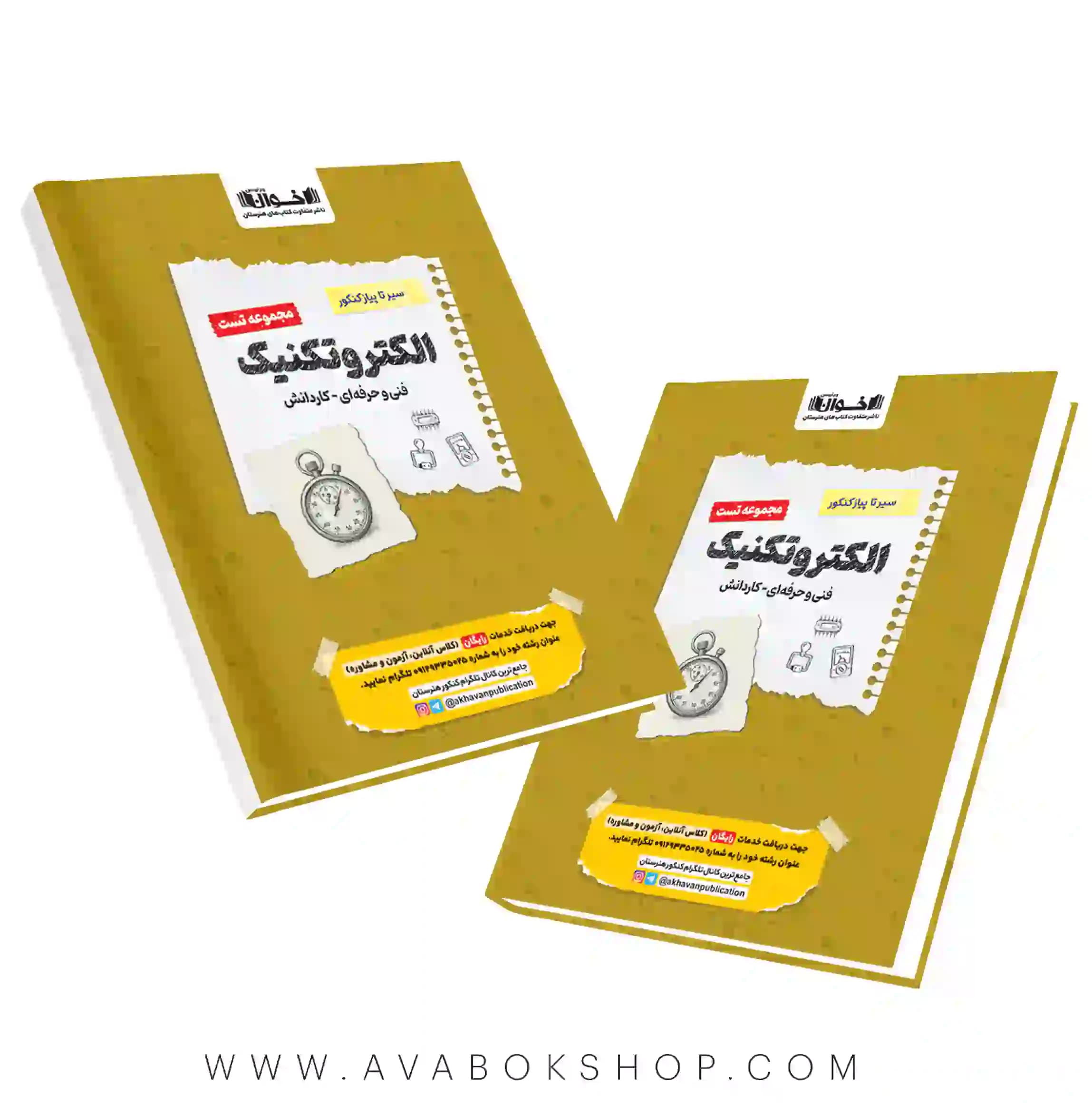 کتاب سیر تا پیاز مجموعه تست الکتروتکنیک اخوان