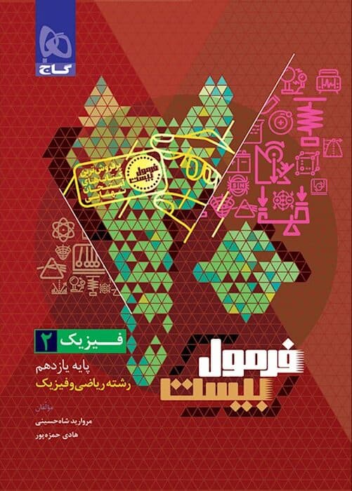 فرمول بیست فیزیک یازدهم ریاضی گاج + ضمیمه رایگان